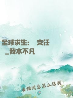 全球求生：預支任務獎勵