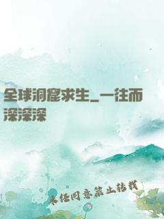 全球洞窟求生