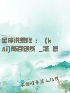全球洪荒降臨：開(kāi)局百倍暴擊
