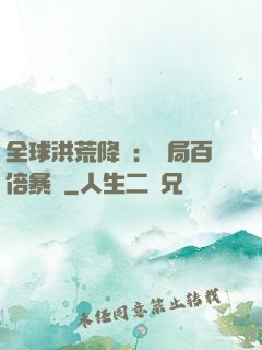 全球洪荒降臨：開局百倍暴擊