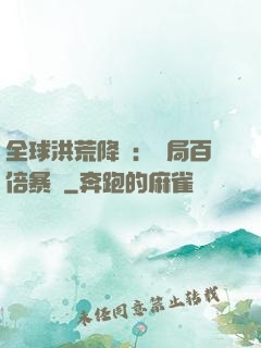 全球洪荒降臨：開局百倍暴擊