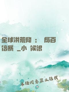 全球洪荒降臨：開局百倍暴擊
