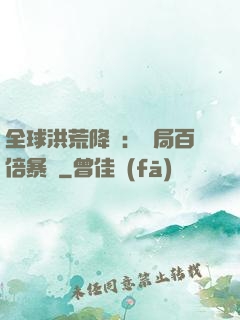全球洪荒降臨：開局百倍暴擊