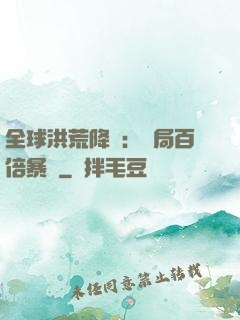 全球洪荒降臨：開局百倍暴擊