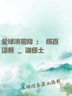 全球洪荒降臨：開局百倍暴擊