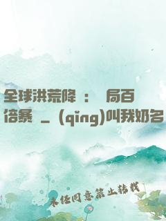 全球洪荒降臨：開局百倍暴擊