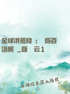 全球洪荒降臨：開局百倍暴擊
