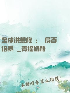 全球洪荒降臨：開局百倍暴擊