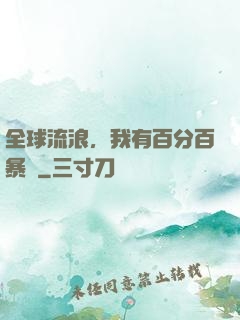 全球流浪，我有百分百暴擊