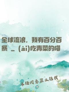 全球流浪，我有百分百暴擊