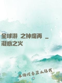 全球游戲之神魔再臨