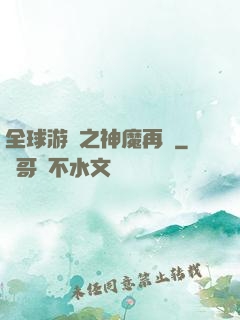 全球游戲之神魔再臨