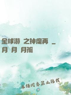 全球游戲之神魔再臨