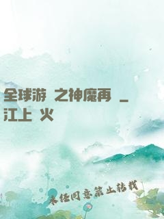 全球游戲之神魔再臨
