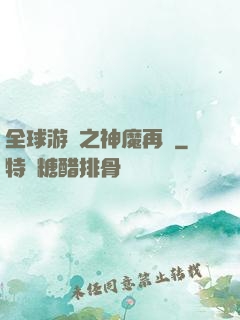 全球游戲之神魔再臨