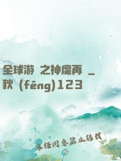 全球游戲之神魔再臨