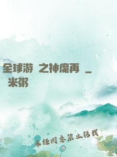 全球游戲之神魔再臨