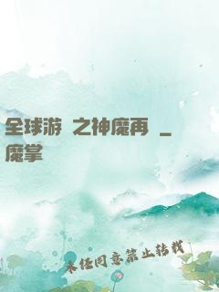 全球游戲之神魔再臨