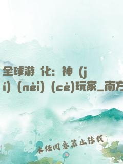 全球游戲化：神級(jí)內(nèi)測(cè)玩家