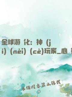 全球游戲化：神級(jí)內(nèi)測(cè)玩家