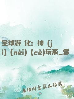 全球游戲化：神級(jí)內(nèi)測(cè)玩家
