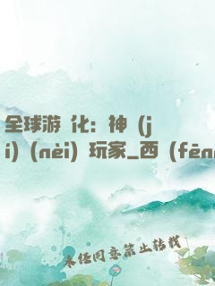 全球游戲化：神級(jí)內(nèi)測玩家
