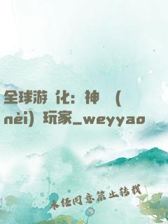 全球游戲化：神級內(nèi)測玩家