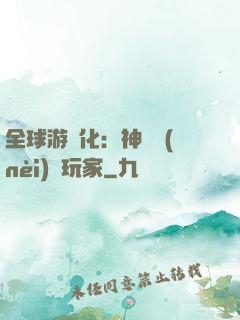 全球游戲化：神級內(nèi)測玩家