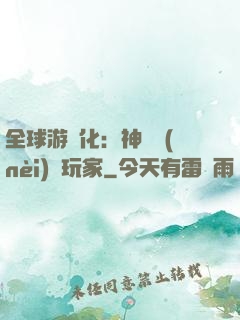 全球游戲化：神級內(nèi)測玩家