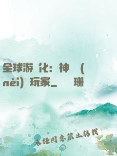 全球游戲化：神級內(nèi)測玩家