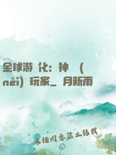 全球游戲化：神級內(nèi)測玩家