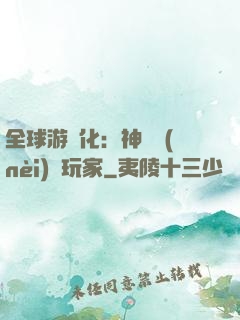 全球游戲化：神級內(nèi)測玩家