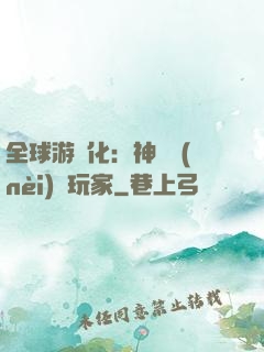 全球游戲化：神級內(nèi)測玩家