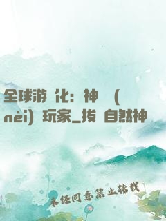 全球游戲化：神級內(nèi)測玩家