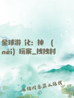 全球游戲化：神級內(nèi)測玩家