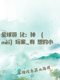 全球游戲化：神級內(nèi)測玩家