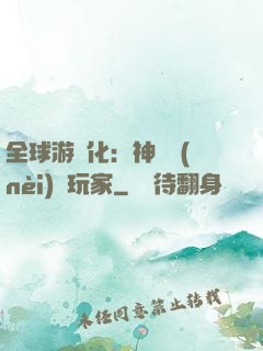 全球游戲化：神級內(nèi)測玩家