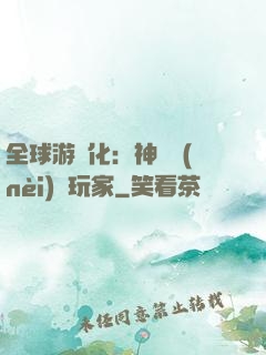 全球游戲化：神級內(nèi)測玩家