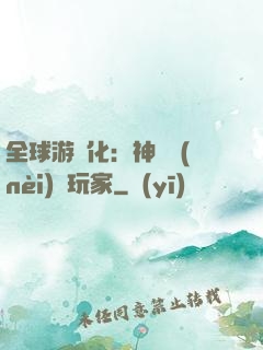 全球游戲化：神級內(nèi)測玩家