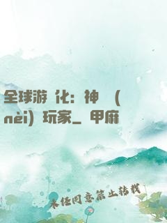全球游戲化：神級內(nèi)測玩家