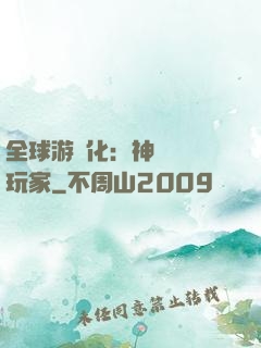 全球游戲化：神級內測玩家