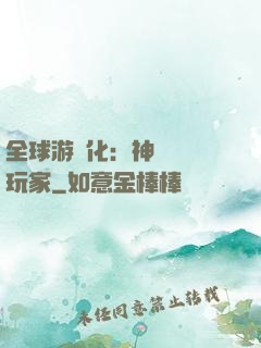全球游戲化：神級內測玩家