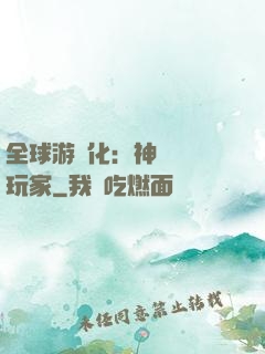 全球游戲化：神級內測玩家