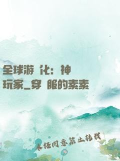 全球游戲化：神級內測玩家