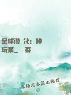 全球游戲化：神級內測玩家