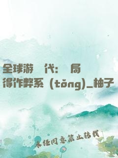 全球游戲時代：開局獲得作弊系統(tǒng)
