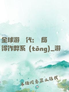 全球游戲時代：開局獲得作弊系統(tǒng)
