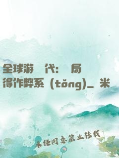 全球游戲時代：開局獲得作弊系統(tǒng)