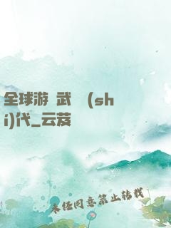全球游戲武俠時(shí)代