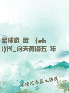 全球游戲武俠時(shí)代